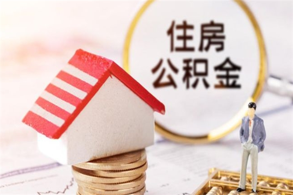 万宁住房公积金的钱怎么取出来（住房公积金里的钱怎么取出）